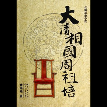 大清相国周祖培