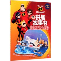 【新华书店】超人总动员2拼插故事书（超级反派大对决）