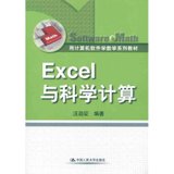 【新华书店】Excel与科学计算