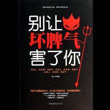 别让坏脾气害了你