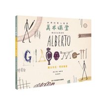 世界创意儿童画美术课堂(阿尔贝托·贾科梅蒂)/遇见艺术家系列