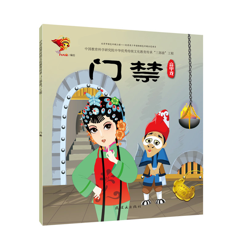 绘画新华书店高甲戏门禁戏曲故事绘本返回商品页