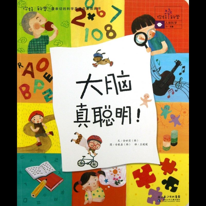 大脑真聪明/你好科学最亲切的科学原理启蒙图画书