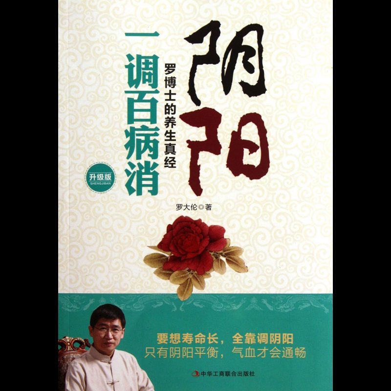 阴阳一调百病消(升级版)