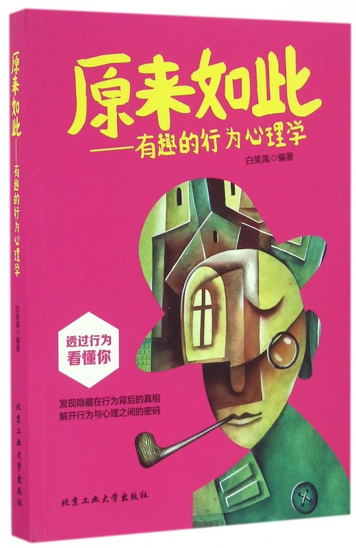 原来如此--有趣的行为心理学图片【图片 价格 品牌 报价】-国美