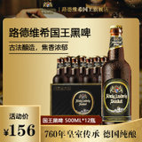 卡登堡 — 路德维希国王黑啤酒（500ML*12瓶）(整箱)