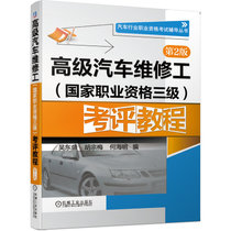 高级汽车维修工考评教程(第2版)/汽车行业职业资格考试辅导丛书