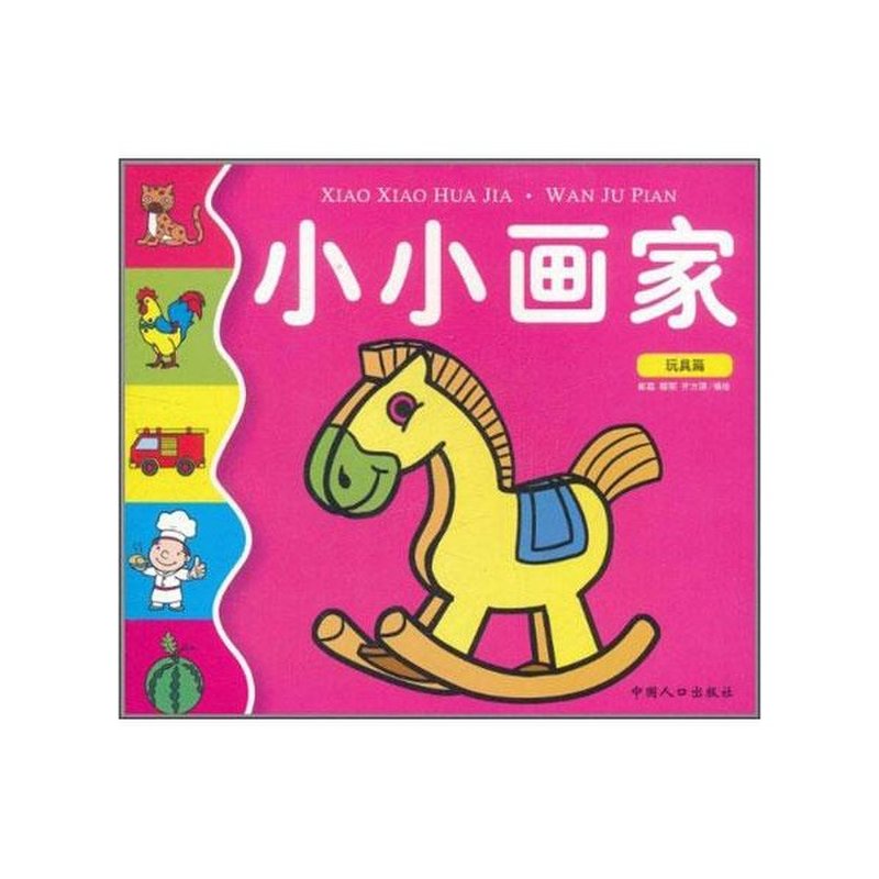 小小画家:玩具篇