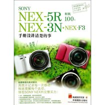 【新华书店】SONY.NEX-5R.NEX-3N.NEX-F3相机100%：手册没讲清楚