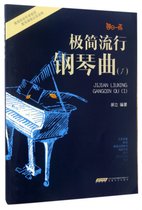 极简流行钢琴曲(1)/每日一练