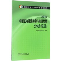 【新华书店】中国发电能源供需与电源发展分析报告.2016
