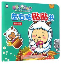左右脑贴贴书(智力训练)/喜羊羊与灰太狼