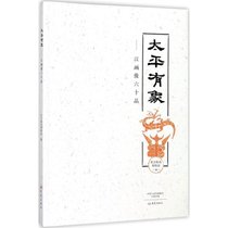 太平有象：汉画像六十品