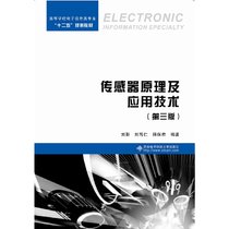 传感器原理及应用技术(第3版高等学校电子信息类专业十二五规划教材)