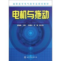 【新华书店】电机与拖动(高职高专电气类专业规划教材)