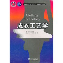 【新华书店】成衣工艺学