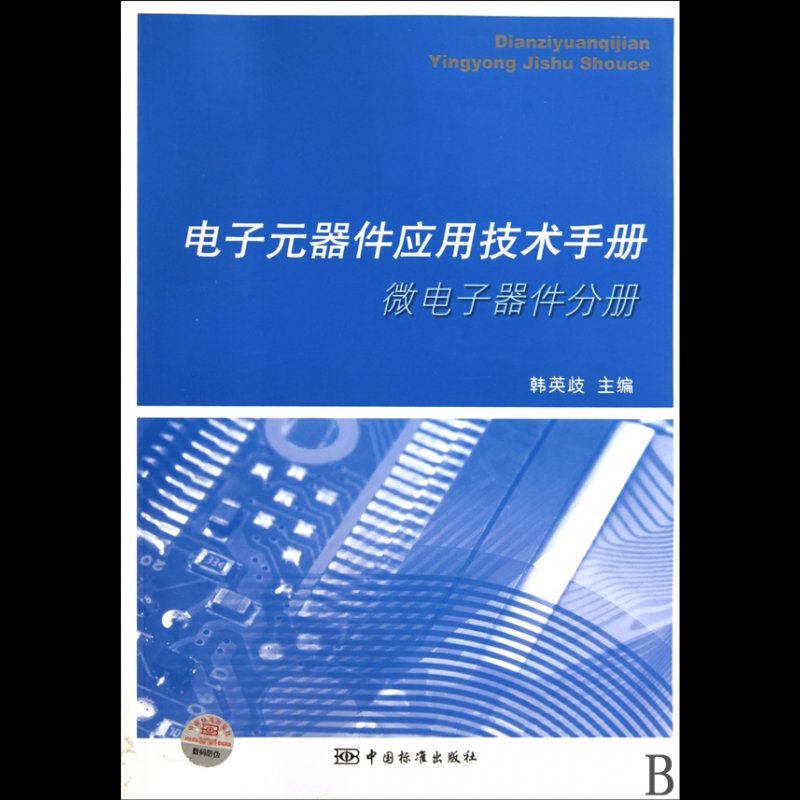 電子元器件應用技術手冊(微電子器件分冊)圖片【圖片 價格 品牌 報價