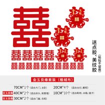 喜字结婚贴纸大号婚房装饰布置套装婚庆用品大全床头大门门贴双喜(喜字套装【再送手抛喜50个】无纺布 金玉良缘（植绒布）【❤原创设计-独家首发❤】)