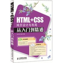 【新华书店】HTML+CSS网页设计与布局从入门到精通(附光盘)