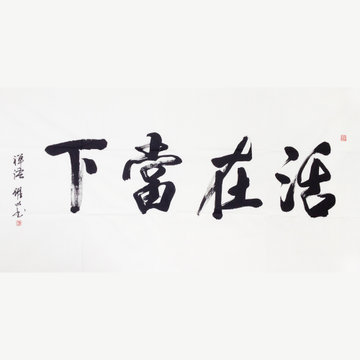 美艺轩 葛跃明《活在当下》真迹横幅条幅
