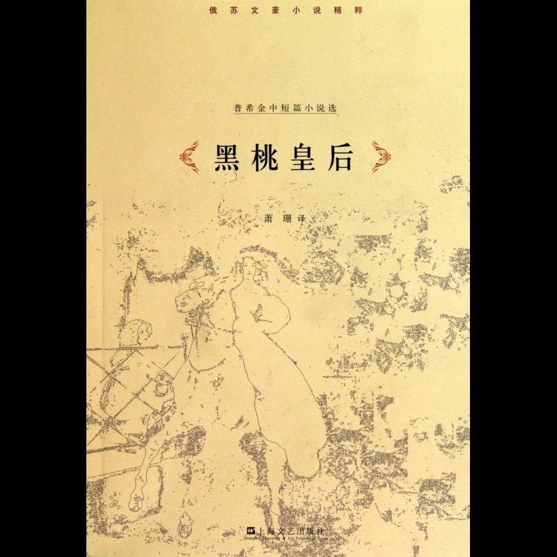 黑桃皇后(普希金中短篇小说选)/俄苏文豪小说精粹