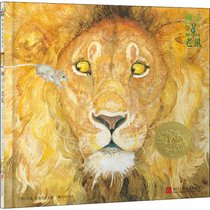 【新华书店】狮子和老鼠