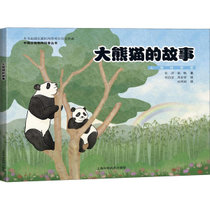 中国珍稀物种科普丛书•大熊猫的故事
