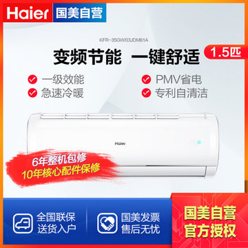 海尔(Haier) 1.5匹 冷暖 变频一级能效 空调挂机 KFR-35GW/03JDM81A