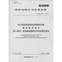 【新华书店】电力直流电源系统用测试设备通用技术条件：Q/GDW 19