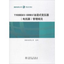 【新华书店】110(66)kV~500kV油浸式变压器(电抗器)管理规范