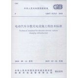 【新华书店】电动汽车分散充电设施工程技术标准 GB/T 51313-2018