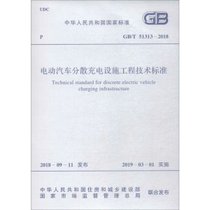 【新华书店】电动汽车分散充电设施工程技术标准 GB/T 51313-2018