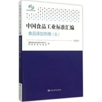 【新华书店】中国食品工业标准汇编（D5版）（食品添加剂卷.5）