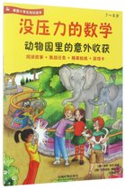 动物园里的意外收获(7-8岁德国小学生知识读本)/没压力的数学