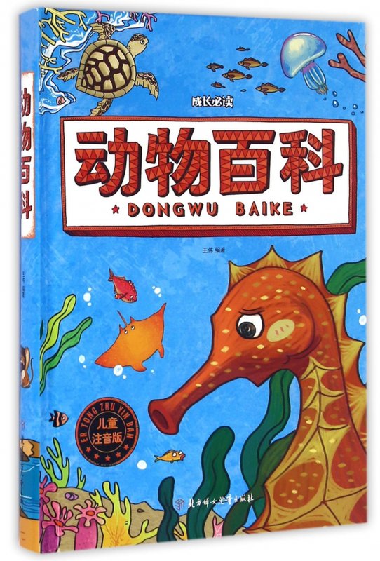 动物百科儿童注音版精成长必读