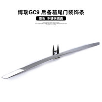 梦奇（mengqi）专用于吉利博瑞改装GC9后备箱饰条博瑞后尾箱门后杠装饰亮条外饰(后备箱饰条单片镜面)