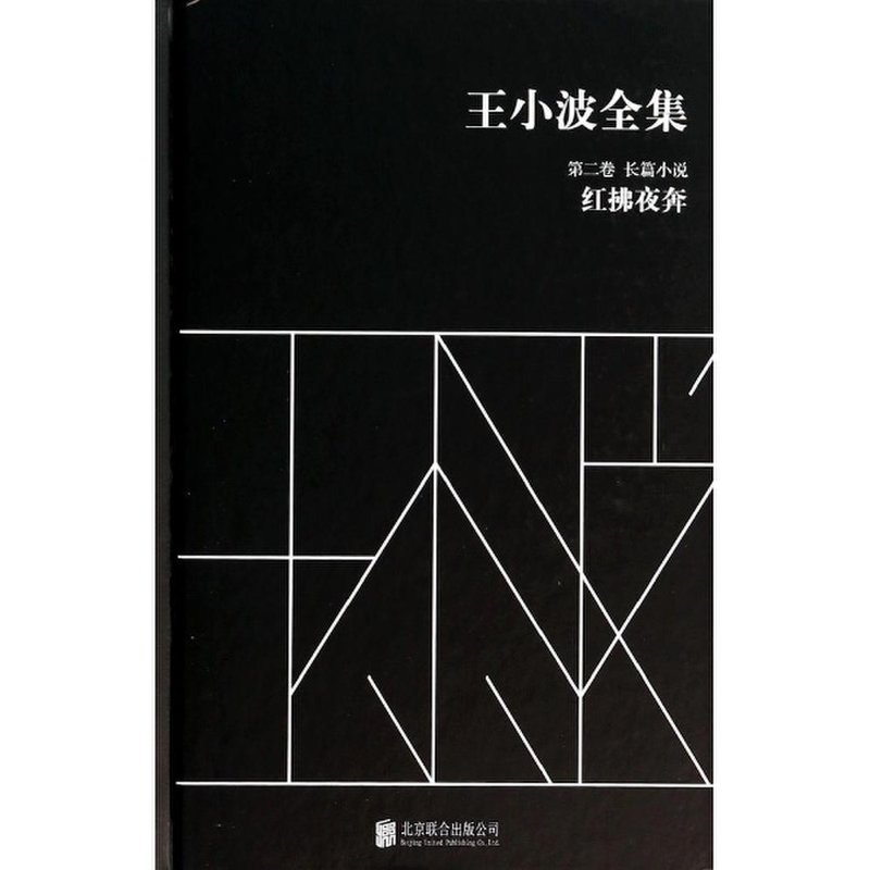 红拂夜奔/王小波全集