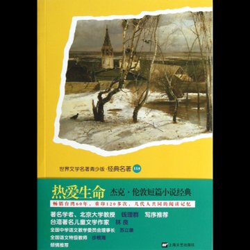 热爱生命杰克伦敦短篇小说经典世界文学名著青少版经