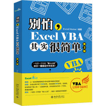 【新华书店】别怕,Excel VBA其实很简单 第3版