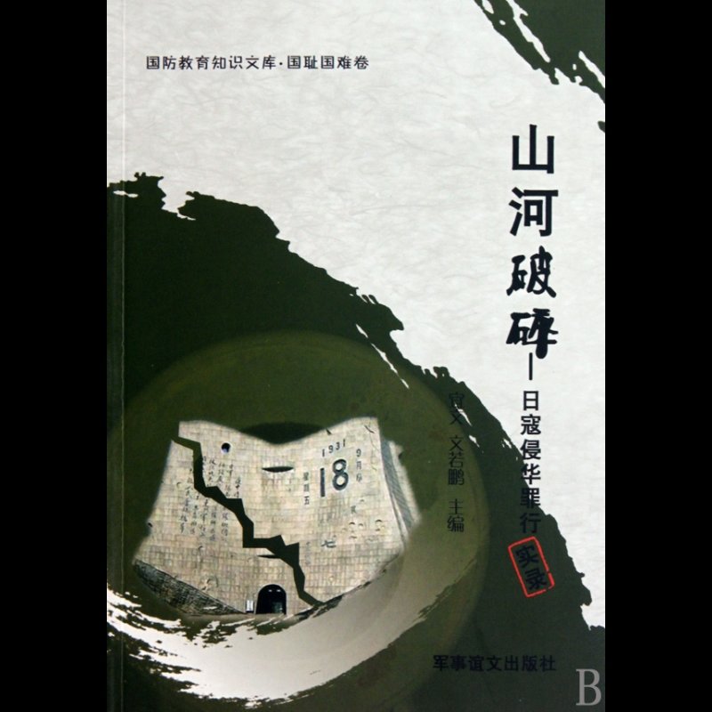 山河破碎--日寇侵华罪行实录/国防教育知识文库图片【图片 价格 品牌