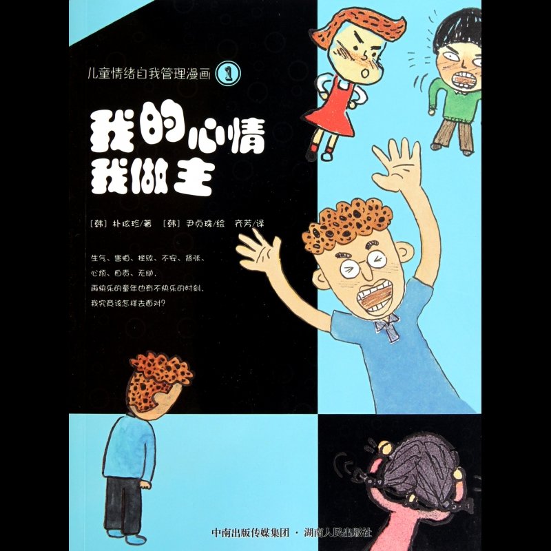 我的心情我做主/儿童情绪自我管理漫画