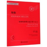 海勒旋律性钢琴小品25首(附光盘作品138有声版适合3-8级或同等程度使用)/世纪经典钢琴