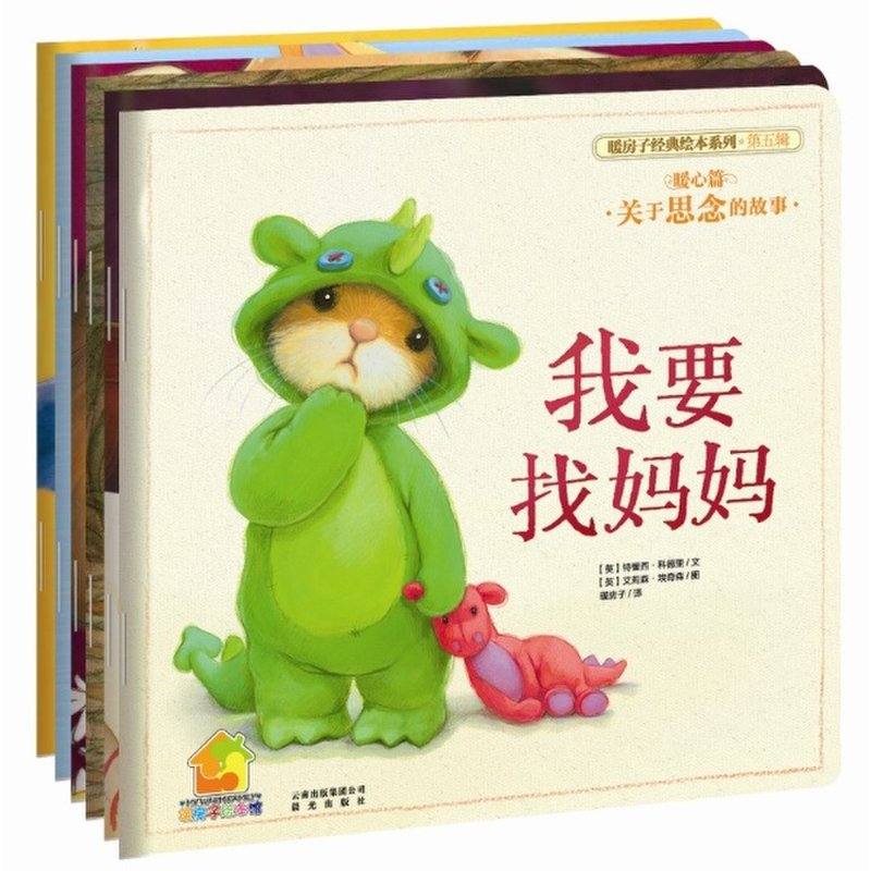 暖房子经典绘本系列第五辑暖心篇(共6册)(5)
