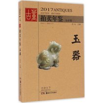 【新华书店】2017古董拍卖年鉴（全彩版）（玉器）