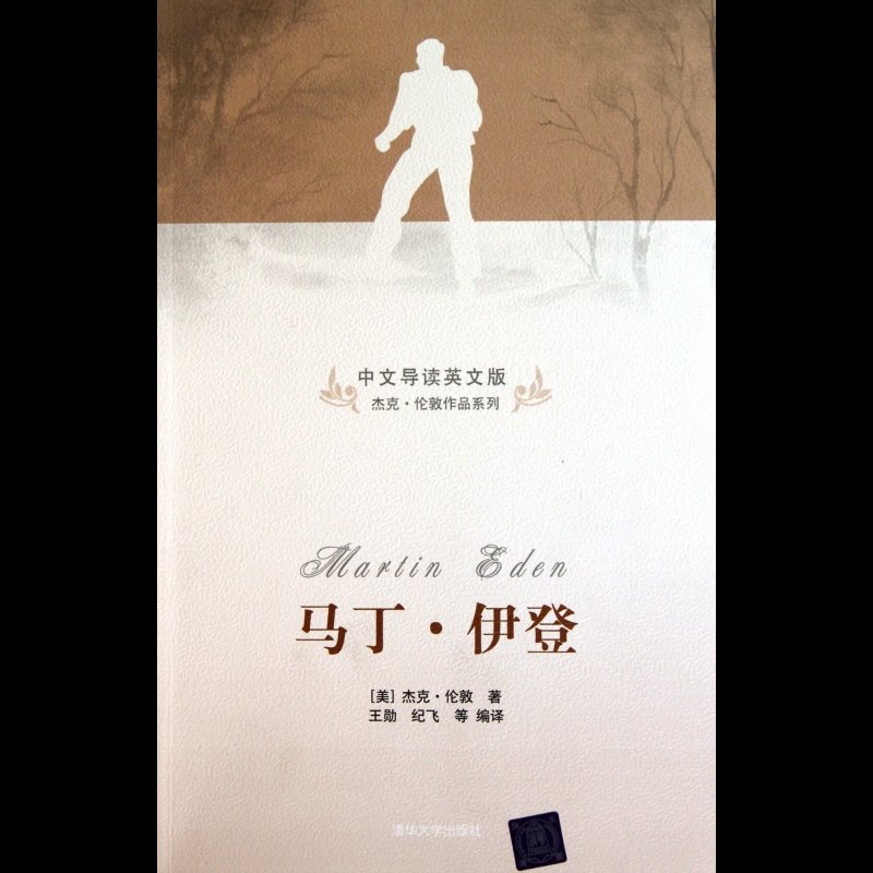 马丁·伊登(中文导读英文版)/杰克·伦敦作品系列