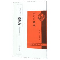 南京/都市地理小丛书