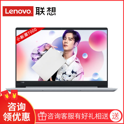 联想(Lenovo)小新潮7000 2018款14英寸八代四核轻薄窄边框固态商务办公便携手提家用本 2G独显 银色(I7-8550U 8G 1T+128 官方标配) 联想(Lenovo)小新潮7000 2018款14英寸八代四核轻薄窄边框固态商务办公便携手提家用本 2G独显 银色(I7-8550U 8G 1T+128 官方标配)