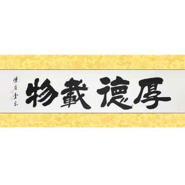 墨晟軒 字畫書法真跡 厚德載物 陳慶堂 隸書四尺對開