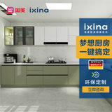 Ixina橱柜整体橱柜定制整体厨房北欧风格厨房柜子石英石台面橱柜 预付金