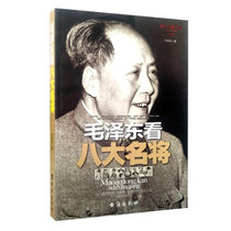 毛泽东看八大名将毕桂发台海出版社帝王将相人物传记军事人物